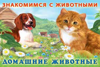 Обложка Знакомимся с животными. Домашние животные, издательство Фламинго | купить в книжном магазине Рослит