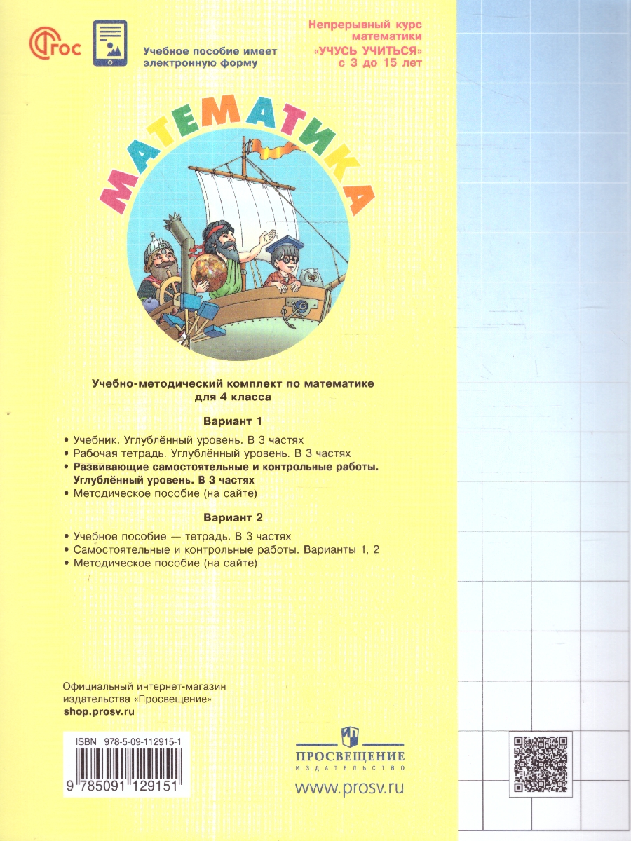 Обложка книги Математика 4 класс. Углублённый уровень. Развивающие самостоятельные и контрольные работы. 3 части. Часть 3, Автор Петерсон Л.Г., издательство Просвещение/Союз                                   | купить в книжном магазине Рослит