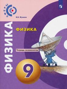 Обложка книги Физика 9 класс. Тетрадь-экзаменатор. УМК "Сферы", Автор Жумаев В.В., издательство Просвещение/Союз                                   | купить в книжном магазине Рослит
