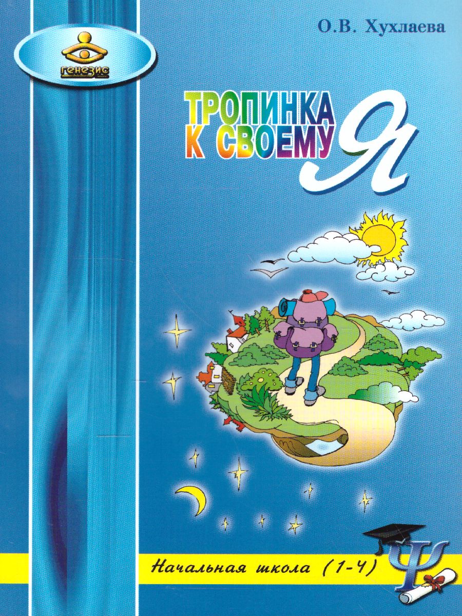 Обложка книги Тропинка к своему Я 1-4 классы. Уроки психологии в начальной школе, Автор Хухлаева О.В., издательство Генезис | купить в книжном магазине Рослит