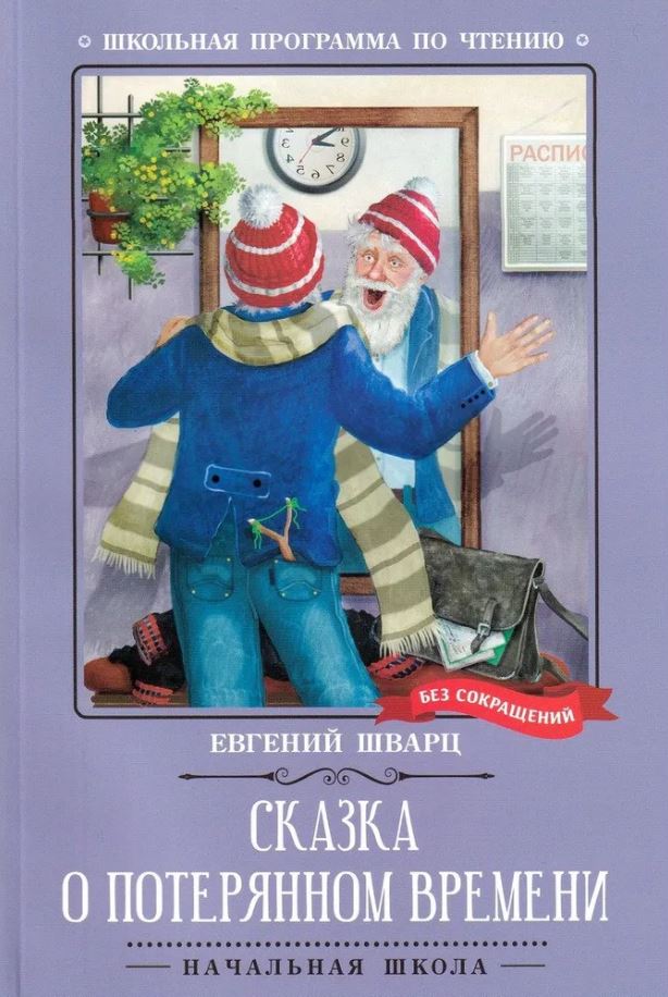 Обложка книги Сказка о потерянном времени: киносценарий, сказка, Автор Шварц Евгений Львович, издательство Феникс ТД                                          | купить в книжном магазине Рослит