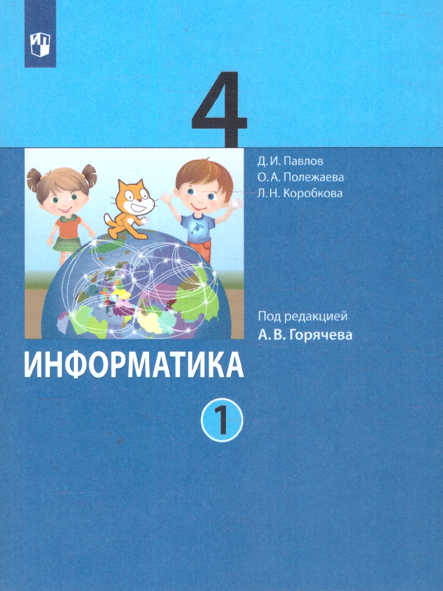 Обложка книги Павлов Информатика. 4 класс. Учебник. В 2 ч.Часть 1(ФП2022)(Просв.), Автор Павлов Д.И. Полежаева О.А. Коробкова Л.Н и др.;, издательство Просвещение | купить в книжном магазине Рослит