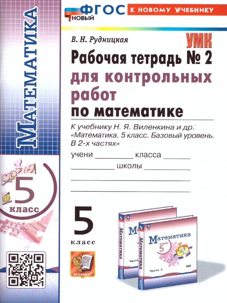 картинка Математика 5 класс Р/Т для контрольных работ. Ч.2. (ПРОСВЕЩЕНИЕ) К учебнику Н. Я. Виленкина и др. "Математика. 5 класс. Базовый уровень. В 2-х частях". от магазина Рослит