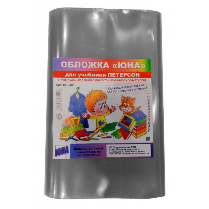 Обложка Обложка "ЮНА" Петерсон для учебников, универсальная с закладкой, 200 мкм, ПВД от магазина Рослит