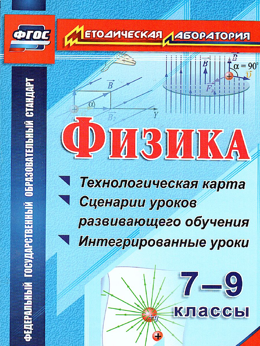 Обложка книги Физика 7-9 класс Технологическая карта и сценарии уроков развивающего обучающегося, интегрированные уроки, Автор Долгая Попова Г.П. Сафронов, издательство Учитель | купить в книжном магазине Рослит