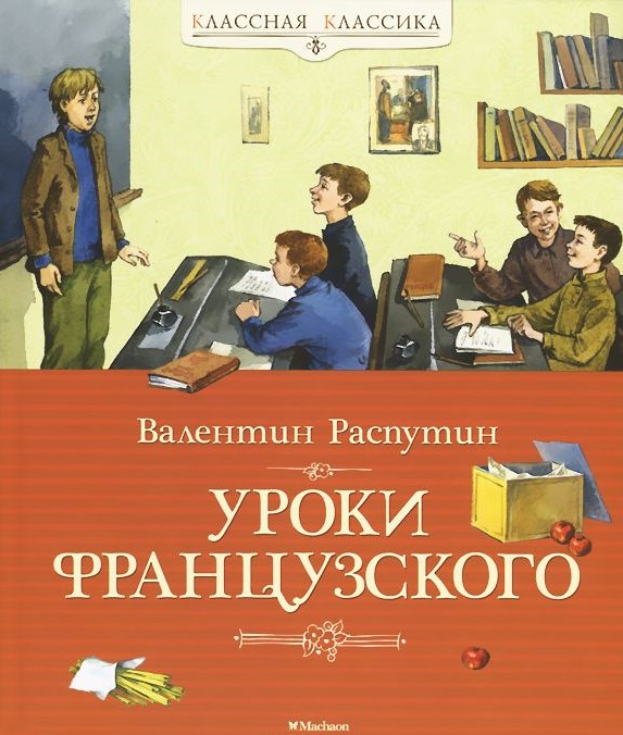 Обложка Уроки французского, издательство Махаон | купить в книжном магазине Рослит