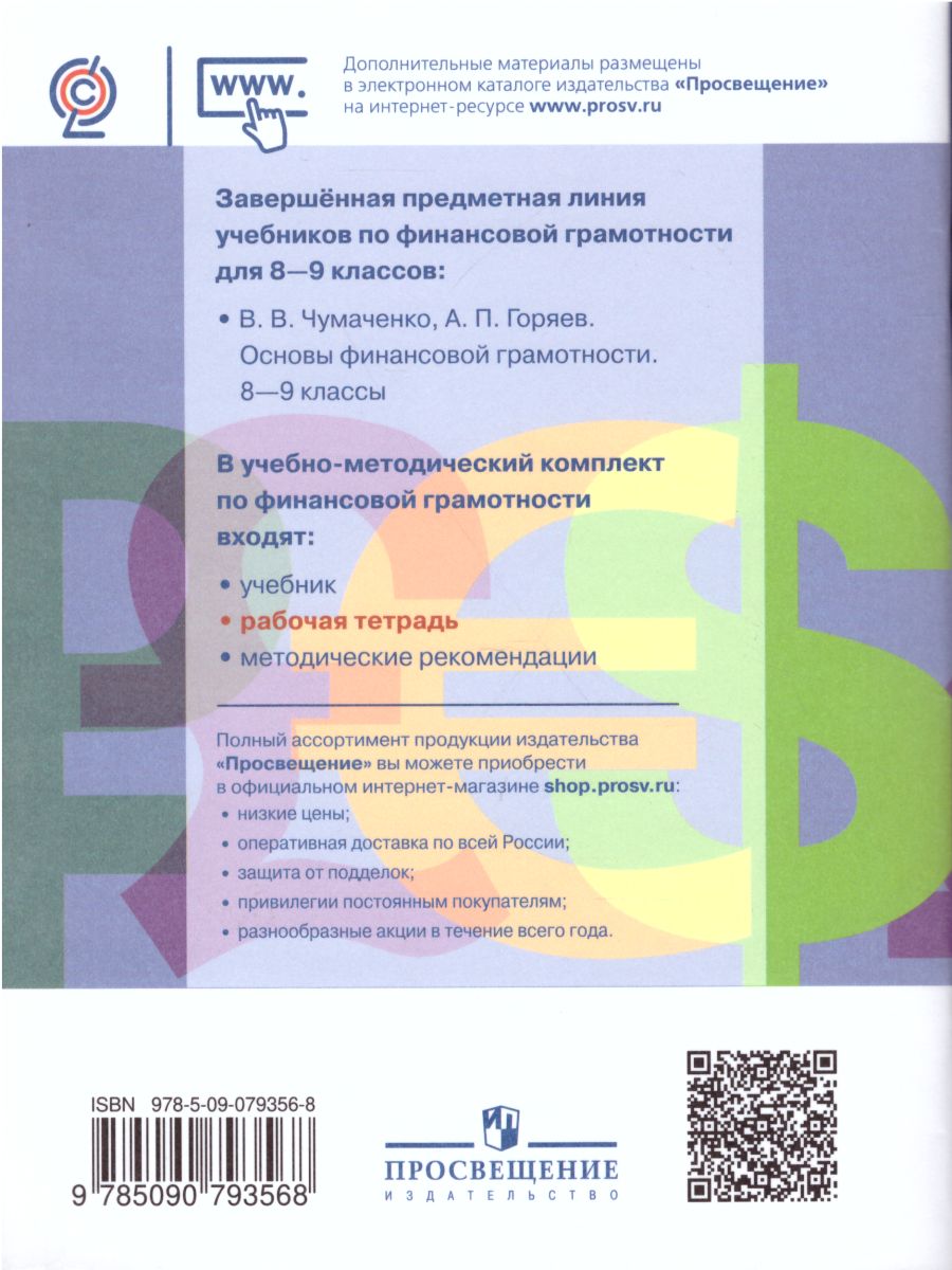 Обложка книги Основы финансовой грамотности 8-9 класс. Рабочая тетрадь, Автор Чумаченко В.В. Горяев А.П., издательство Просвещение | купить в книжном магазине Рослит