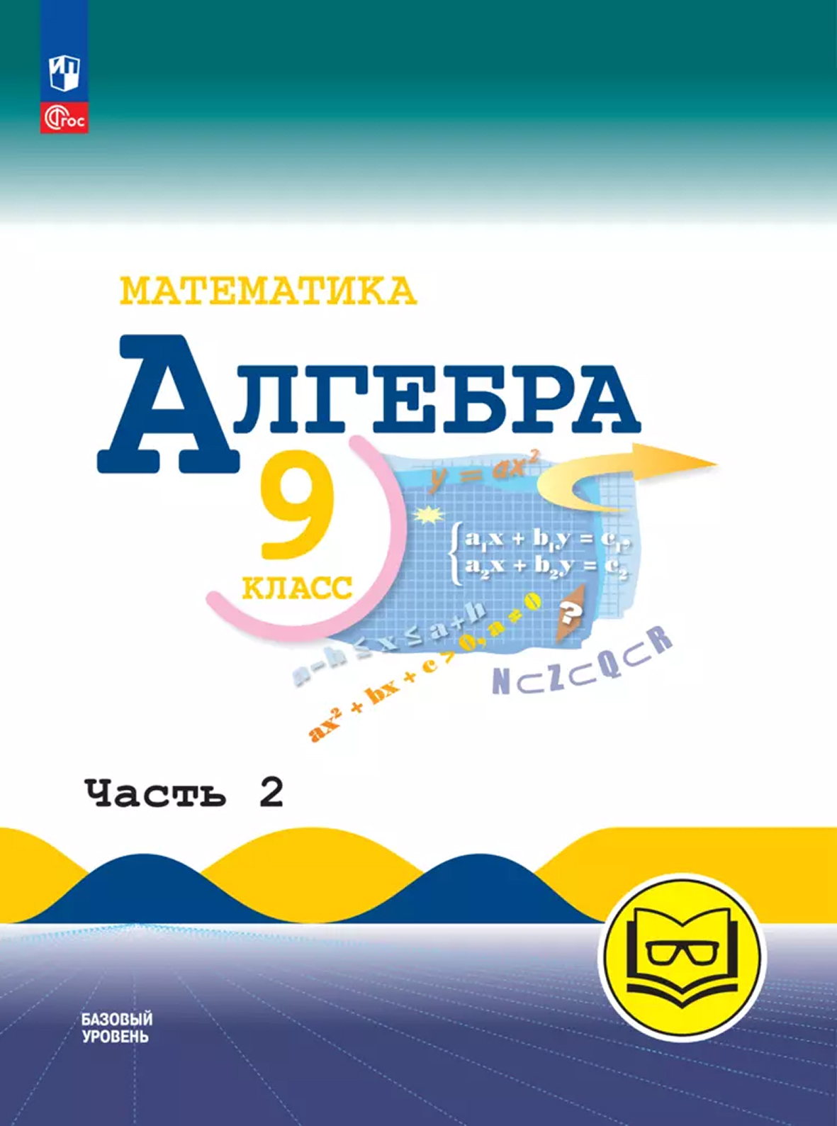 Обложка книги Математика. Алгебра. 9 класс. Базовый уровень. Учебное пособие. В 3 частях. Часть 2 (для слабовидящих обучающихся), Автор Макарычев Ю. Н. Миндюк Н. Г. Нешков К. И. и др., издательство Просвещение | купить в книжном магазине Рослит