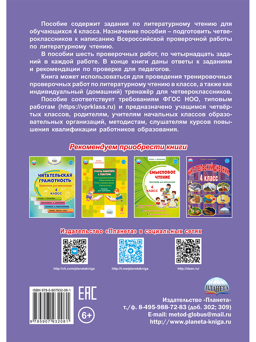 Обложка книги Всероссийская проверочная работа. Литературное чтение. Типовые проверочные работы. 4 кл./В (Планета), Автор Казачкова С.П., издательство Планета | купить в книжном магазине Рослит