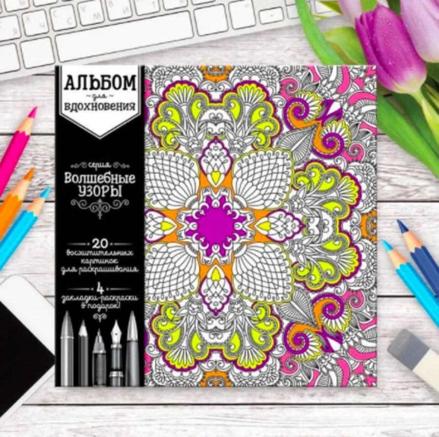 Обложка Раскраска антистресс альбом Волшебные узоры 20 стр., издательство Буква-Ленд                                         | купить в книжном магазине Рослит