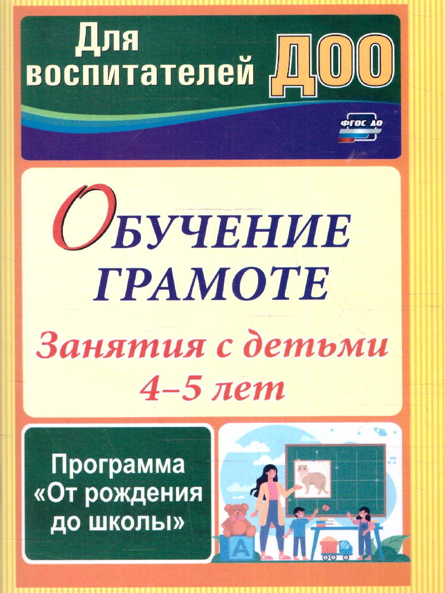 Обложка книги Обучение грамоте: занятия с детьми 4-5 лет по программе "От рождения до школы", Автор Домаронок Л. Н. Авджы Е. А. Сорокина И. А., издательство Учитель | купить в книжном магазине Рослит