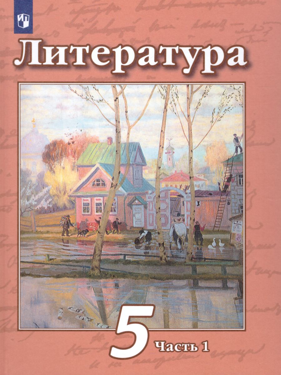 Обложка книги Литература 5 класс. Учебник в двух частях. Часть 1, Автор Чертов В.Ф. Трубина Л.А. Ипполитова Н.А., издательство Просвещение | купить в книжном магазине Рослит