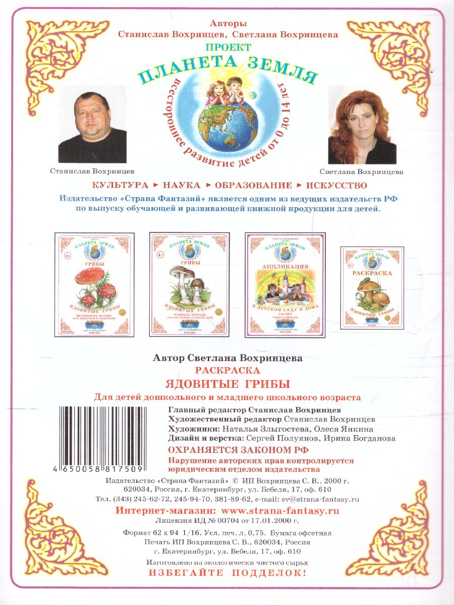Обложка книги Раскраска "Ядовитые грибы", Автор , издательство Страна фантазий | купить в книжном магазине Рослит