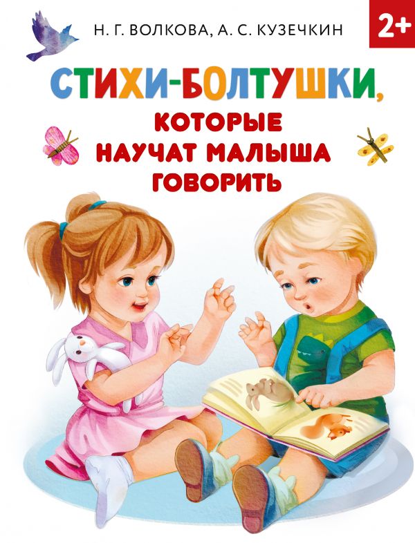Обложка Стихи-болтушки, которые научат малыша говорить /РаннОбучен, издательство АСТ | купить в книжном магазине Рослит
