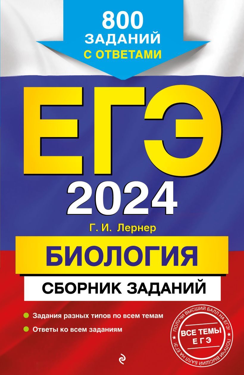 Обложка книги ЕГЭ-2024.Биология. Сборник заданий: 800 заданий с ответа, Автор Лернер Г.И., издательство ЭКСМО | купить в книжном магазине Рослит
