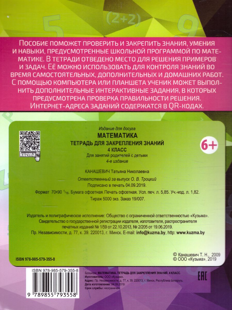 Обложка книги Математика 4 класс. Тетрадь для закрепления знаний, Автор Канашевич Т.Н., издательство Кузьма                                             | купить в книжном магазине Рослит