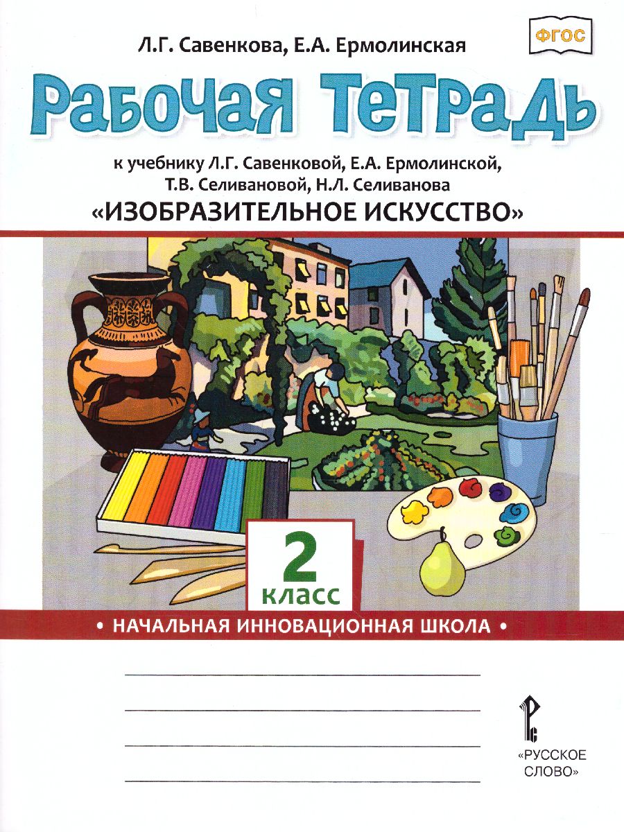 Обложка книги Изобразительное искусство 2 класс. Рабочая тетрадь, Автор Савенкова Л.Г. Ермолинская Е.А., издательство Русское слово | купить в книжном магазине Рослит
