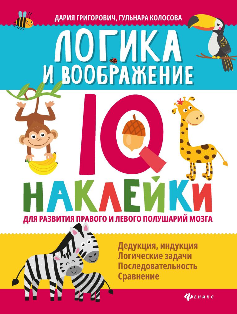 Обложка книги Логика и воображение. IQ-наклейки / Нейронаклейки, Автор Григорович Д., издательство Феникс ТД                                          | купить в книжном магазине Рослит