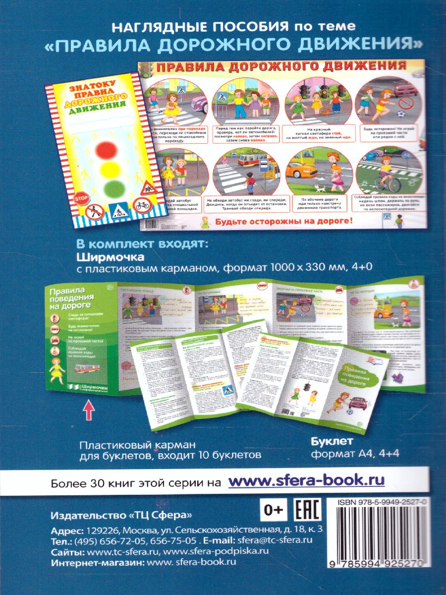 Обложка книги Беседы о правилах дорожного движения с детьми 5-8 лет, Автор Шорыгина Т.А., издательство Сфера | купить в книжном магазине Рослит