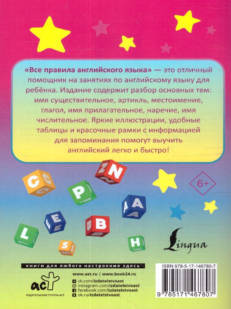Обложка книги Все правила английского языка. Запомни легко и быстро, Автор Матвеев С.А., издательство АСТ | купить в книжном магазине Рослит