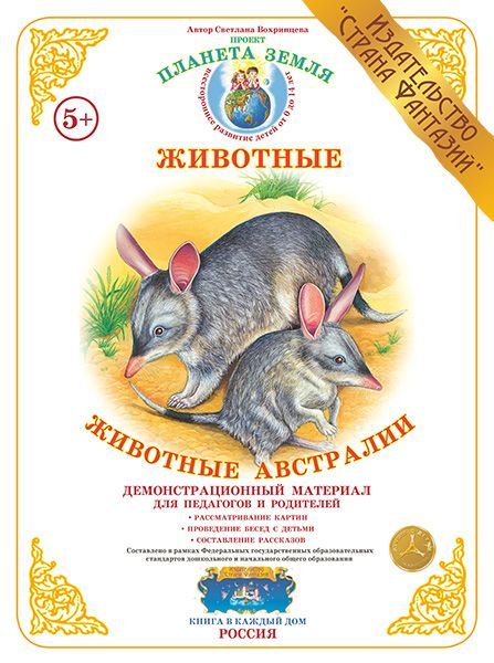 Обложка книги Демонстрационный материал "Животные Австралии", Автор , издательство Страна фантазий | купить в книжном магазине Рослит