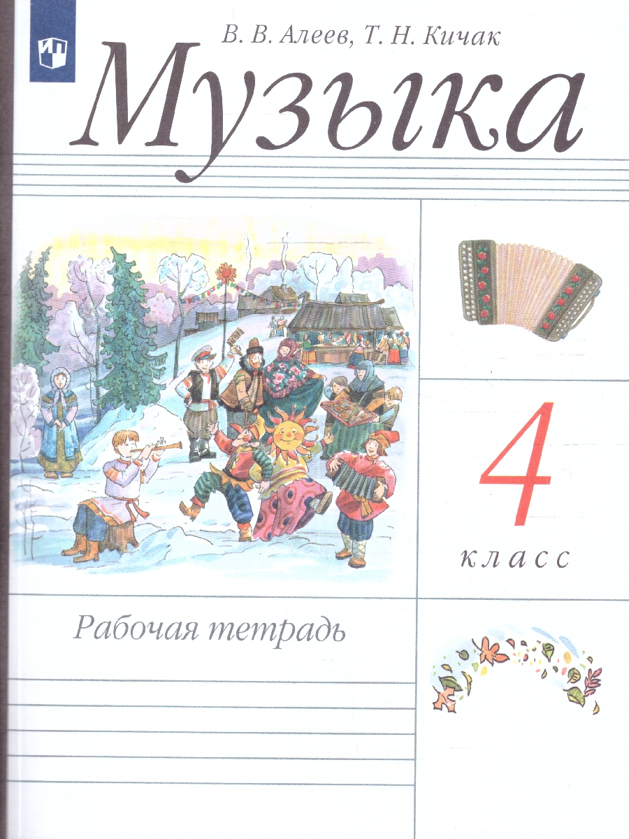 Обложка книги Музыка 4 класс. Рабочая тетрадь. РИТМ, Автор Алеев В.В., издательство Просвещение | купить в книжном магазине Рослит