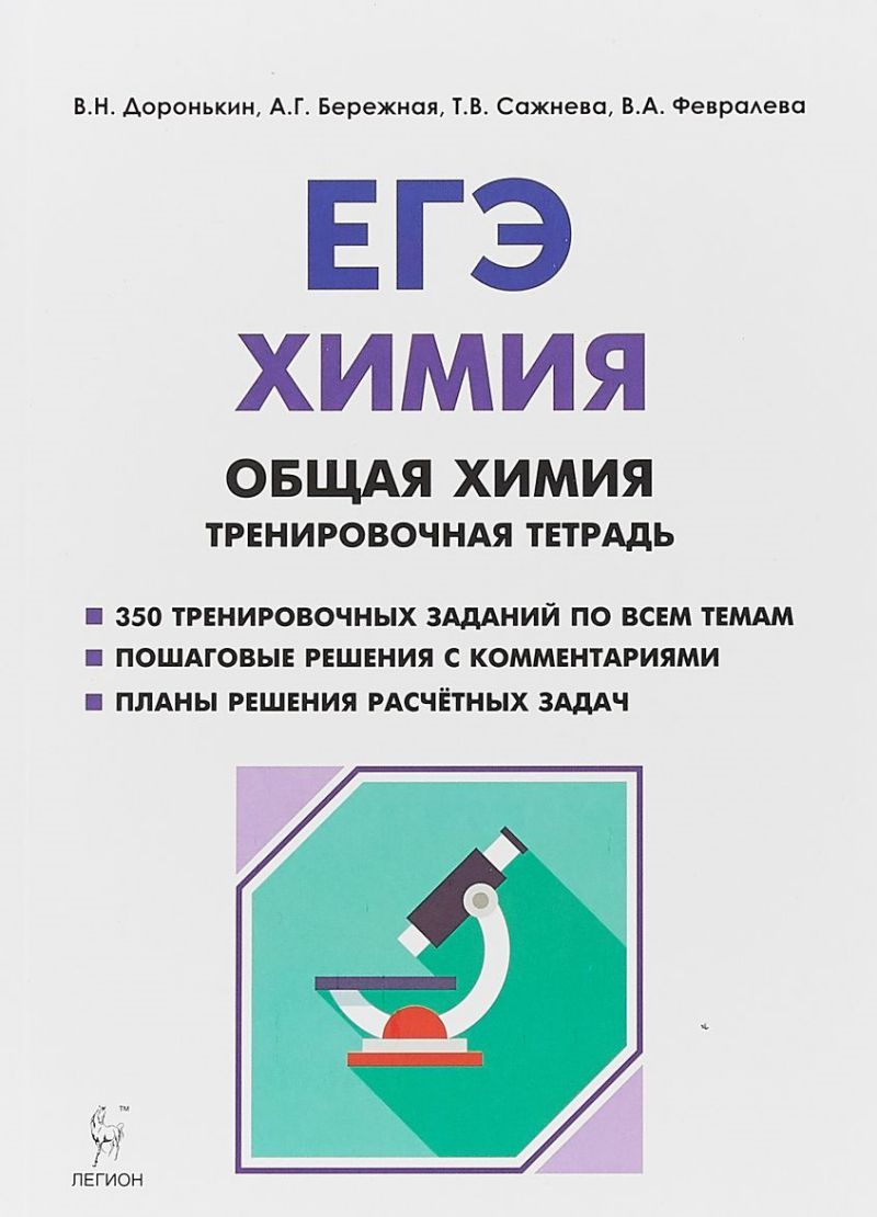 Обложка книги ЕГЭ. Химия. Общая Химия. Тренировочная тетрадь, Автор Доронькин В.Н. Бережная А.Г. Сажнева Т.В., издательство ЛЕГИОН | купить в книжном магазине Рослит