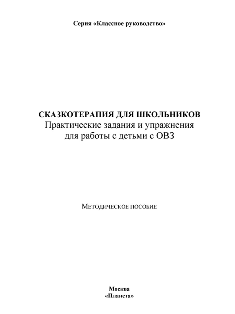 Обложка книги Сказкотерапия для школьников. Практические задания и упражнения для работы с детьми с ОВЗ. Методическое пособие, Автор Шакарбиева С.В., издательство Планета | купить в книжном магазине Рослит