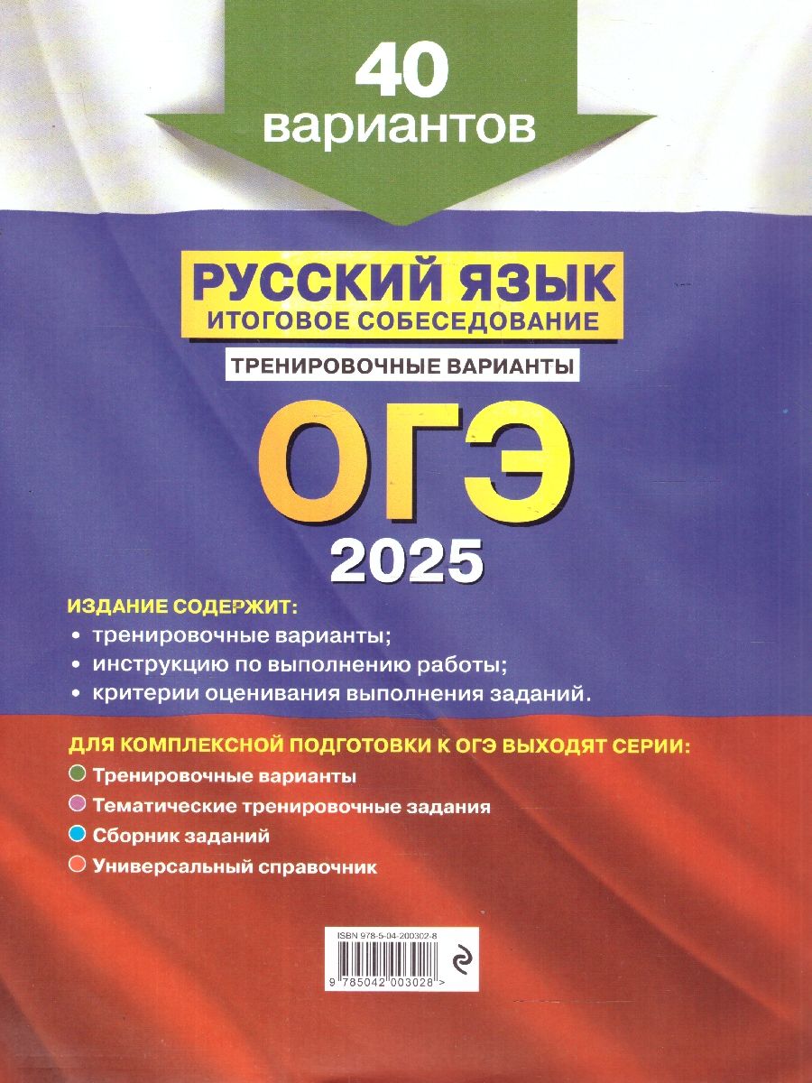 Обложка книги ОГЭ-2025 Русский язык. Итоговое собеседование. Тренировочные варианты. 40 вариантов, Автор Бисеров А. Ю., издательство ЭКСМО | купить в книжном магазине Рослит