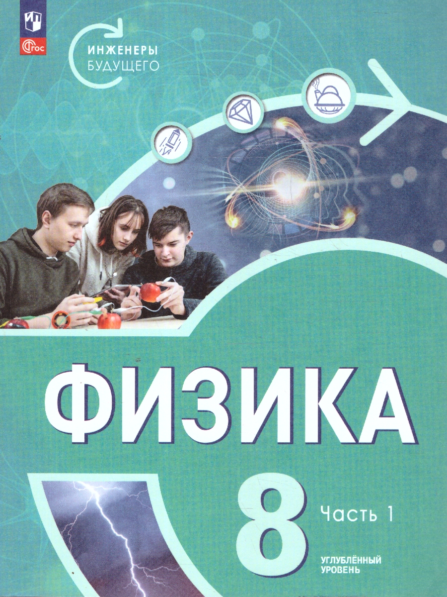 Обложка книги Физика. Инженеры будущего. 8 класс. Углубленный уровень. Учебное пособие. В 2-х частях. Часть 1, Автор Белага В.В. Воронцова Н.И. Ломаченков И.А. Пане, издательство Просвещение | купить в книжном магазине Рослит