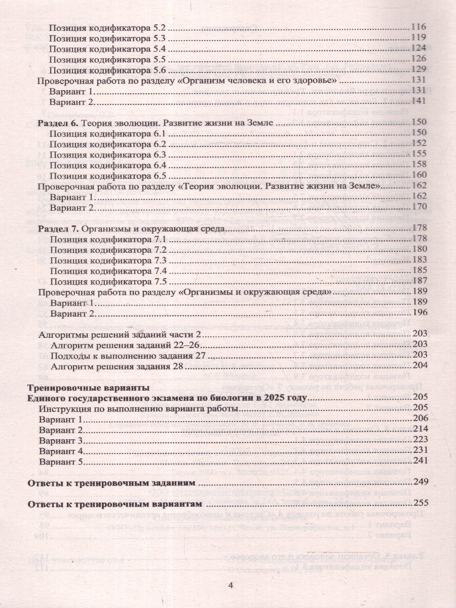 Обложка книги ЕГЭ 2025. Биология. Готовимся к итоговой аттестации. ФГОС, Автор Скворцова Я. В., издательство Издательство Интеллект-центр | купить в книжном магазине Рослит