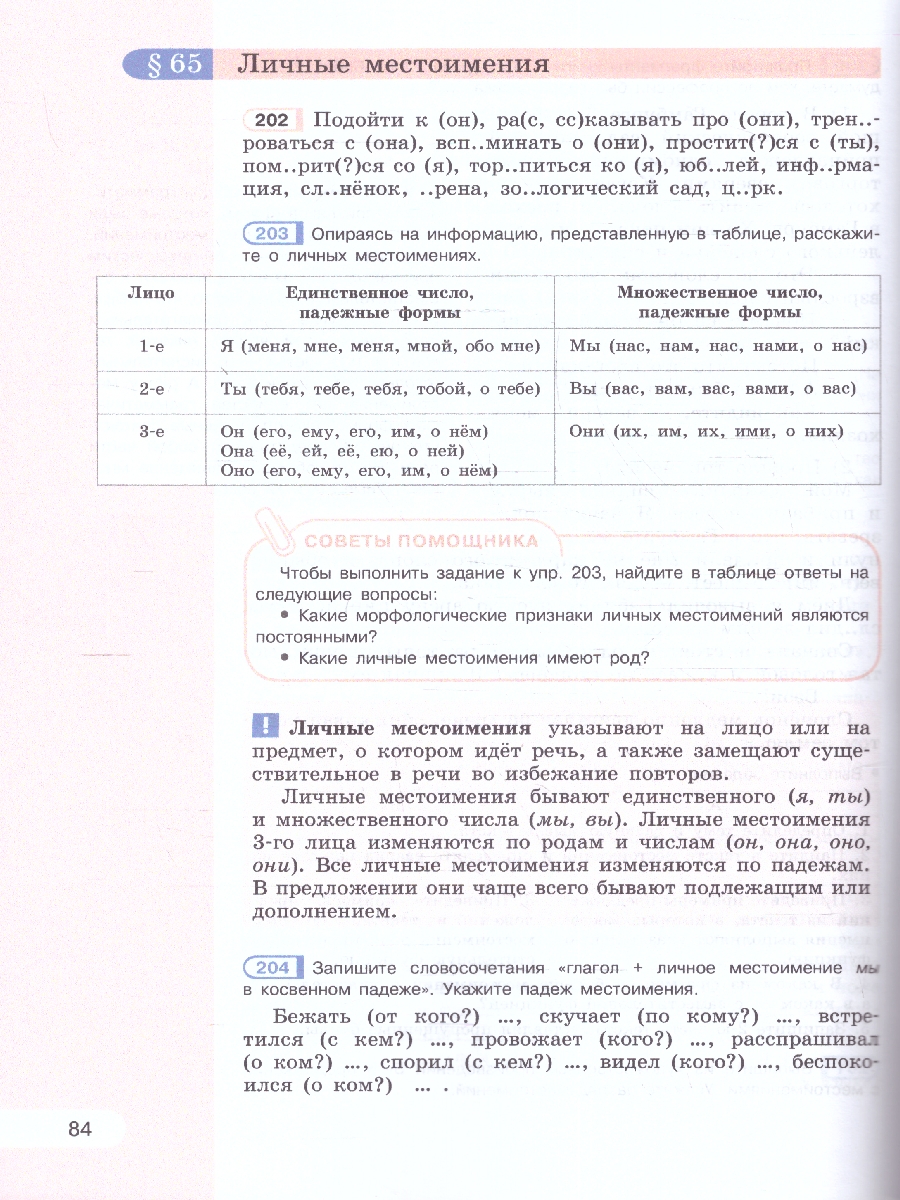Обложка книги Русский язык 6 класс. В 2 частях. Часть 2. Учебное пособие, Автор Рыбченкова Л.М. Александрова О.М. Загоровская О., издательство Просвещение | купить в книжном магазине Рослит