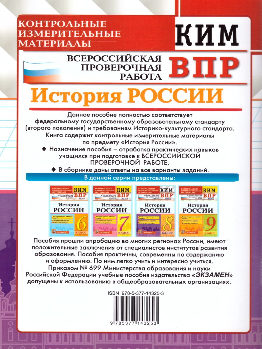 Обложка книги ВПР История России 8 класс. Контрольные измерительные материалы. ФГОС, Автор Алексашкина Л.Н., издательство Экзамен | купить в книжном магазине Рослит