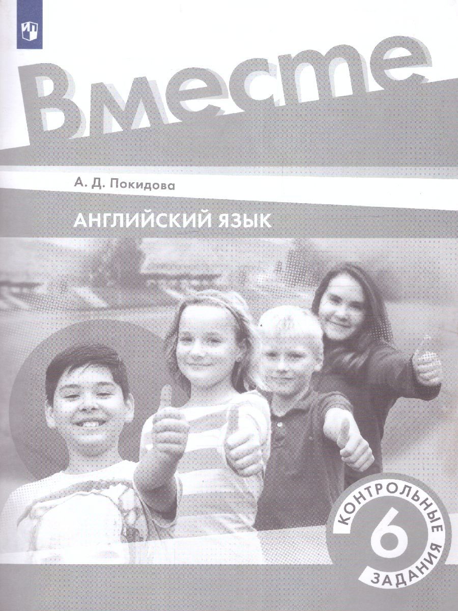 Обложка книги Английский язык 6 класс. Контрольные задания. УМК "Вместе", Автор Покидова А.Д., издательство Просвещение | купить в книжном магазине Рослит