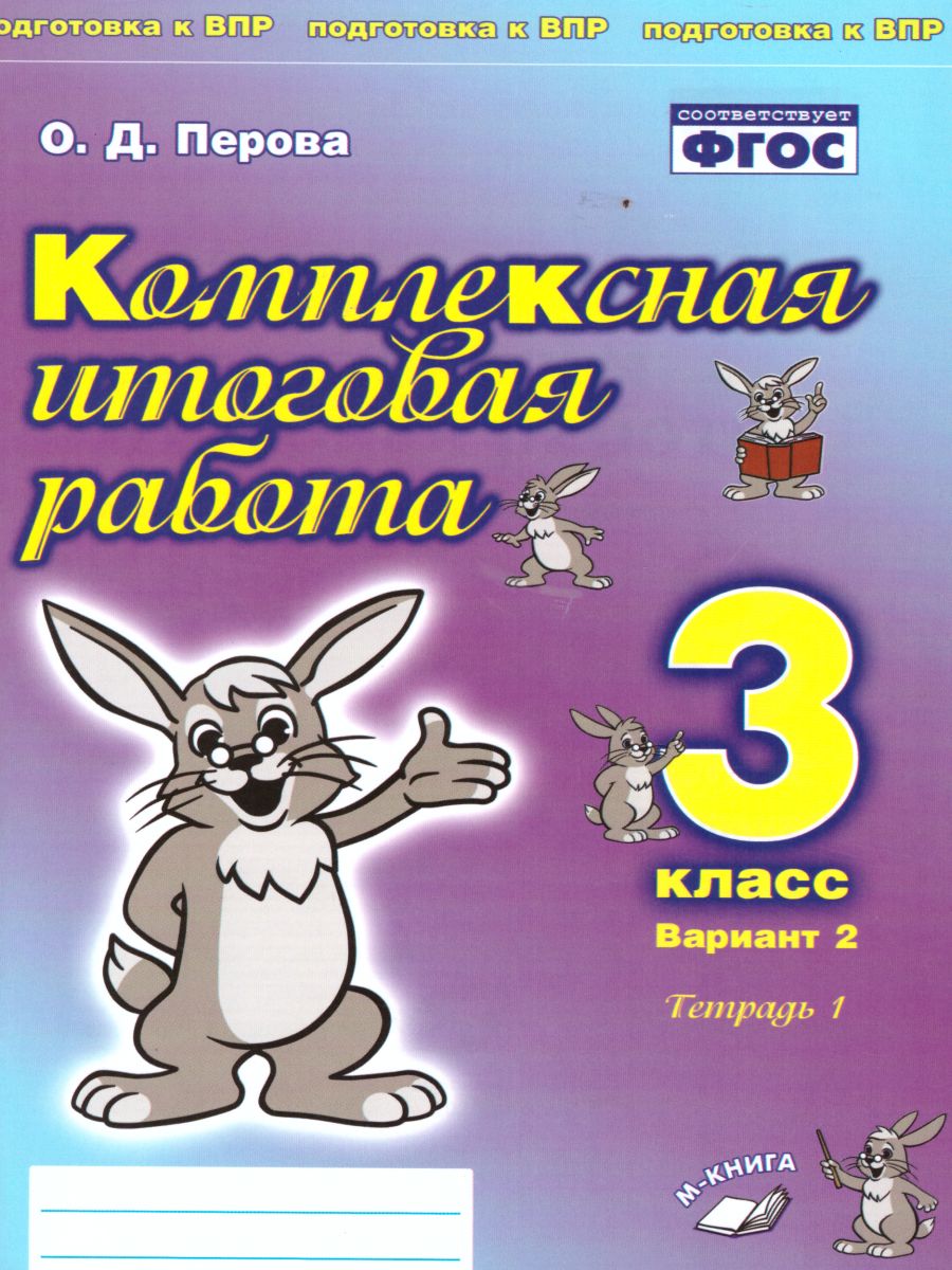 Обложка книги Комплексная итоговая работа 3 класс. Вариант 2. Тетрадь 1. Тетрадь 2. (комплект), Автор Перова О.Д., издательство ТЦУ | купить в книжном магазине Рослит