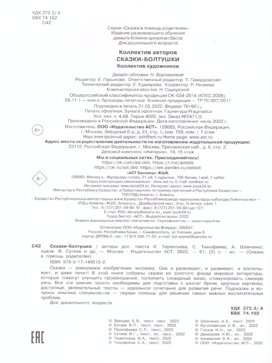 Обложка Сказки-болтушки. В. Катаев, С. Прокофьева, В. Сутеев /Сказки в помощь родителям, издательство АСТ | купить в книжном магазине Рослит