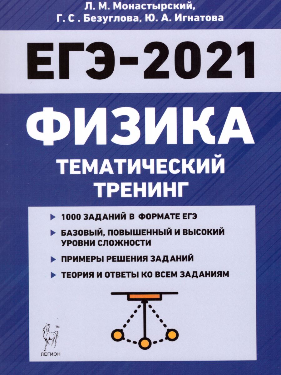 Обложка книги ЕГЭ-2021 Физика. Тематический тренинг, Автор Монастырский Л.М. Безуглова Г.С. Игнатов  Ю.А., издательство ЛЕГИОН | купить в книжном магазине Рослит