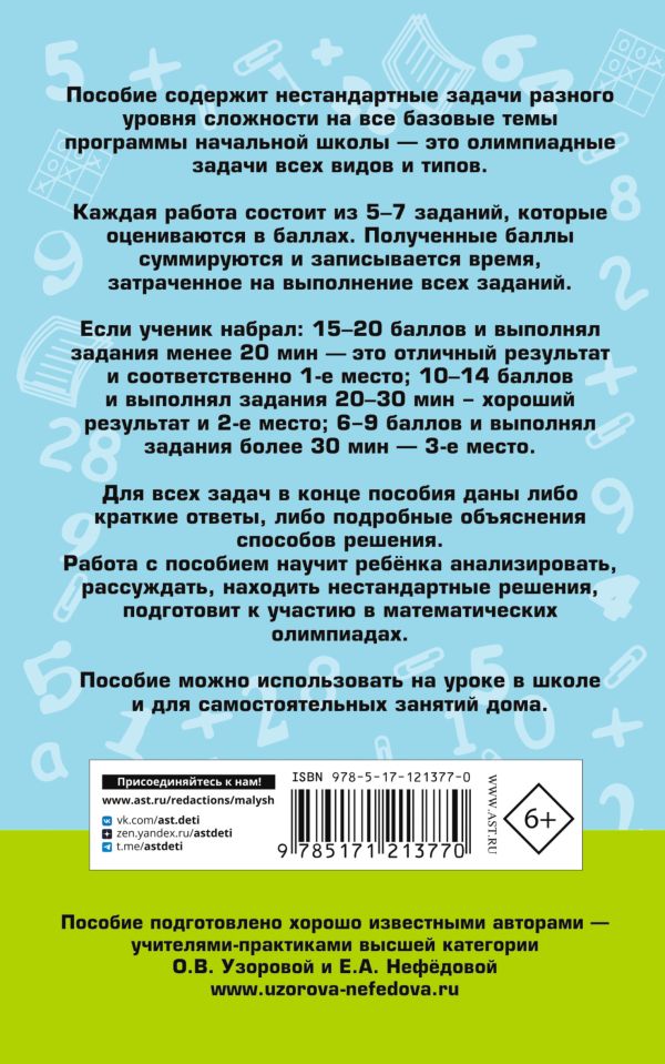 Обложка книги Математика 1-4 классы. Сборник заданий для уроков и олимпиад, Автор Узорова О.В. Нефёдова Е. А., издательство АСТ | купить в книжном магазине Рослит