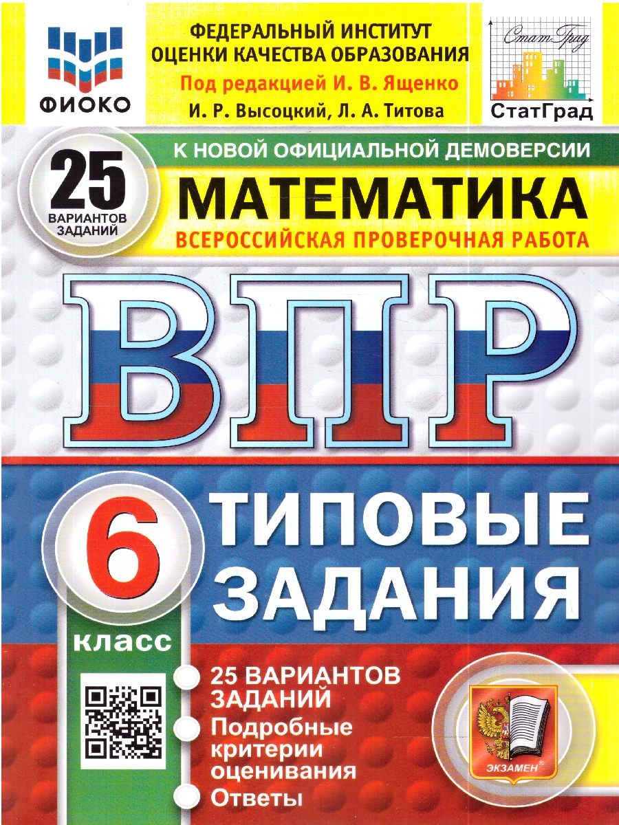 Обложка книги ВПР Математика 6 кл. 25 вариантов ФИОКО СТАТГРАД ТЗ ФГОС НОВЫЙ (Экзамен), Автор Под ред. Ященко И.В., издательство Экзамен | купить в книжном магазине Рослит