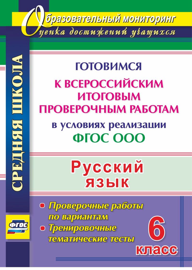 Обложка книги Русский язык 6 класс Готовимся к ВПР. Тренировочные упражнения, Автор Легоцкая В.С. Радькова Ю.Н. Щербакова Е.А., издательство Учитель | купить в книжном магазине Рослит