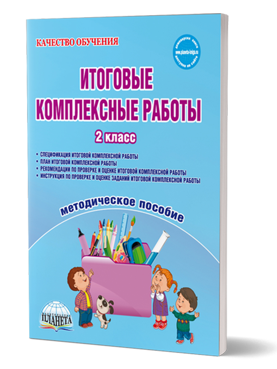 Обложка книги Итоговые комплексные работы 2 класс. Методическое пособие. Издание 2-е, стереотипное, Автор Понятовская Ю.Н. Шейкина С.А., издательство Планета | купить в книжном магазине Рослит
