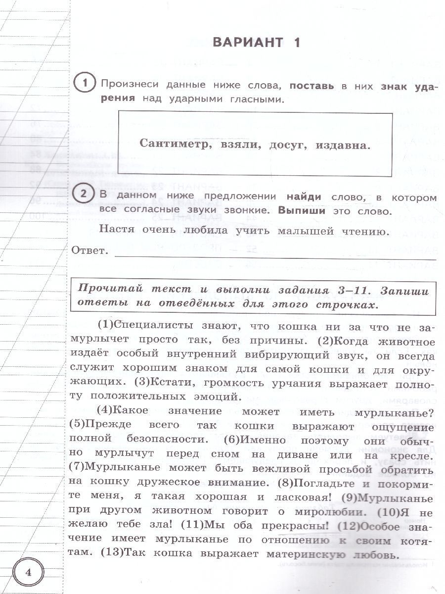 картинка ВПР за курс начальной школы. Русский язык 4 класс 25 вариантов. Типовые задания. 25 вариантов заданий. Подробные критерии оценивания. Ответы. ФГОС. от магазина Рослит