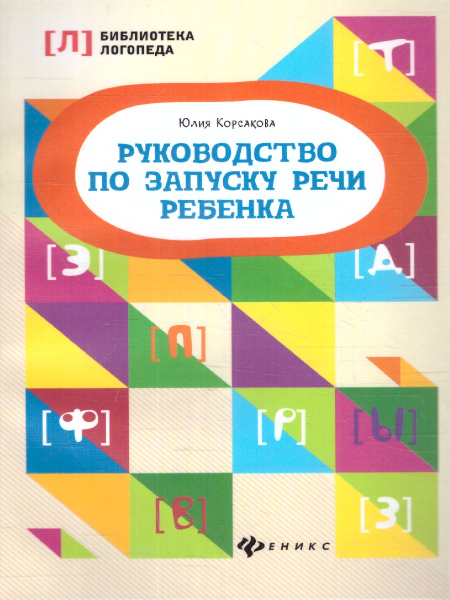 Обложка книги Руководство по запуску речи ребенка, Автор Корсакова Ю.В., издательство Феникс ТД                                          | купить в книжном магазине Рослит