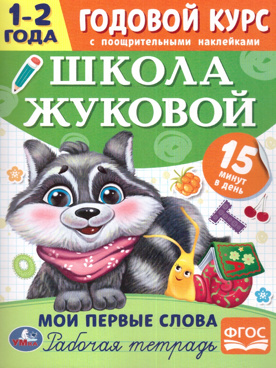 Обложка книги Мои первые слова. 1–2 года. Годовой курс, Автор Жукова М.А., издательство Умка                                               | купить в книжном магазине Рослит