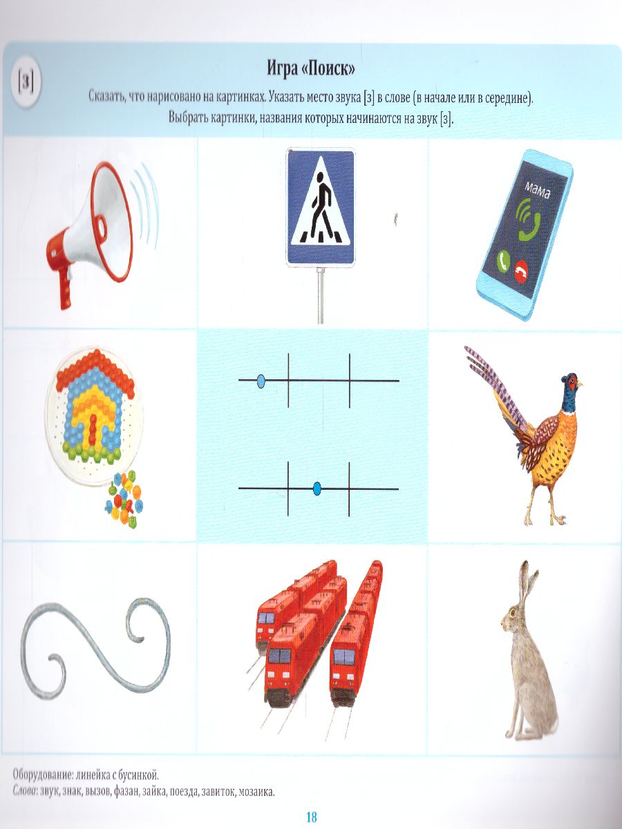 Обложка книги Автоматизация свистящих звуков. Звуки [с], [з], [ц]. Для детей 4-7 лет. ЛогоС-Игры. Выпуск 1, Автор Марковская Н.Н., издательство ДЕТСТВО-ПРЕСС | купить в книжном магазине Рослит