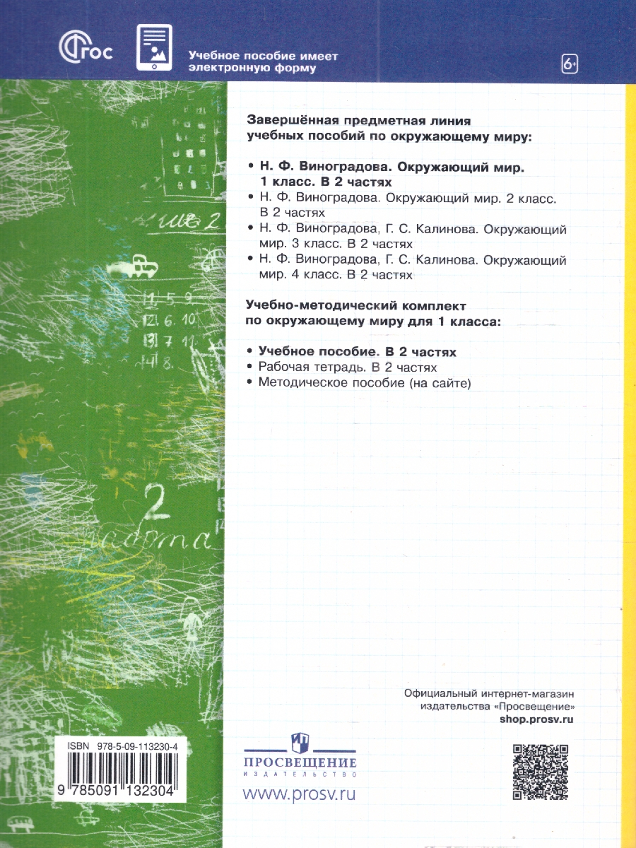 картинка Окружающий мир. 1 класс.  В 2 ч. Часть 1. Учебное пособие от магазина Рослит