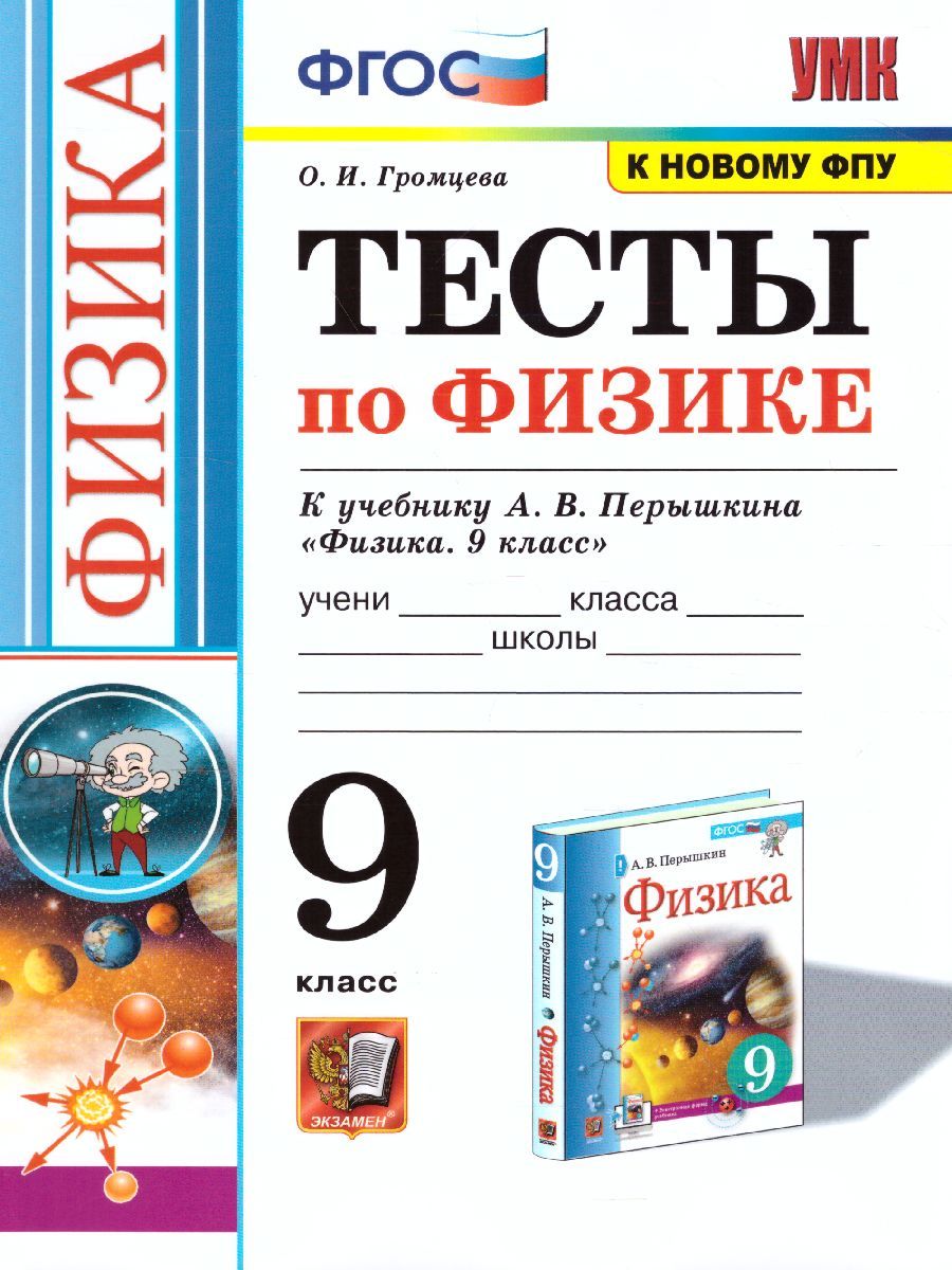 Обложка книги Физика 9 класс. Тесты. ФГОС, Автор Чеботарева А.В., издательство Экзамен | купить в книжном магазине Рослит