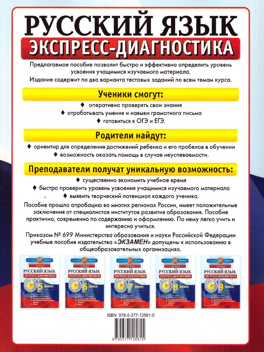 Обложка книги Экспресс-диагностика Русский язык 8 класс. ФГОС, Автор Потапова Г.Н., издательство Экзамен | купить в книжном магазине Рослит