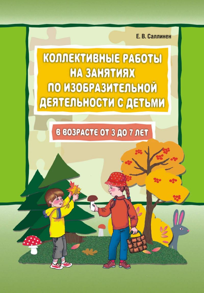 Обложка книги Коллективные работы на занятиях по изодеятельности с детьми от 3 до 7 лет, Автор Саллинен Е.В., издательство Каро | купить в книжном магазине Рослит