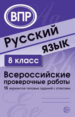 Обложка книги ВПР Русский язык 8 класс 15 вариантов типовых заданий с ответами, Автор Малюшкин А.Б. Рогачева Е.Ю., издательство Сфера | купить в книжном магазине Рослит